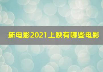 新电影2021上映有哪些电影