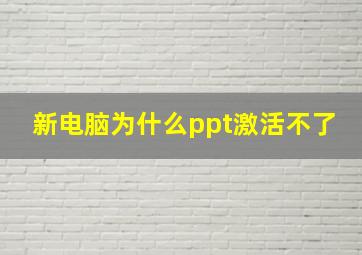 新电脑为什么ppt激活不了