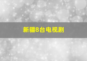 新疆8台电视剧