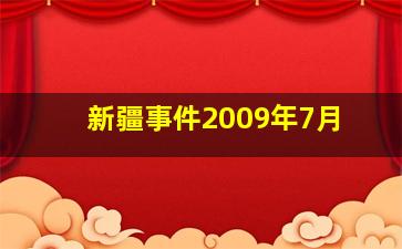 新疆事件2009年7月