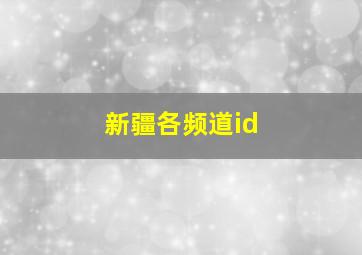 新疆各频道id