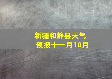 新疆和静县天气预报十一月10月