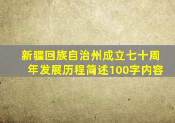 新疆回族自治州成立七十周年发展历程简述100字内容