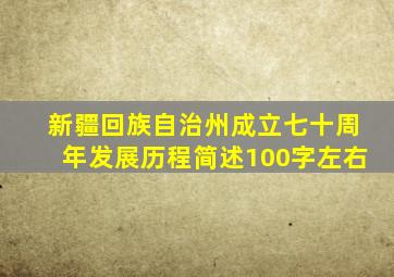 新疆回族自治州成立七十周年发展历程简述100字左右