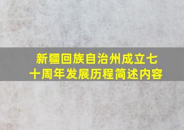 新疆回族自治州成立七十周年发展历程简述内容