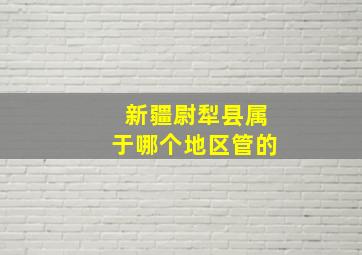 新疆尉犁县属于哪个地区管的