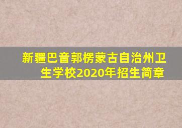 新疆巴音郭楞蒙古自治州卫生学校2020年招生简章