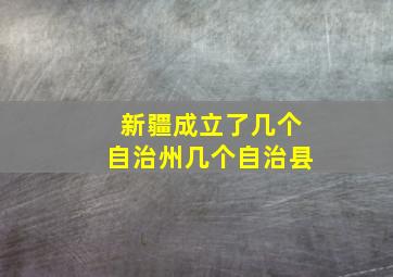 新疆成立了几个自治州几个自治县