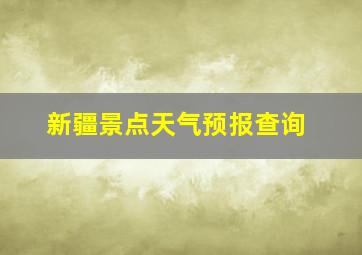 新疆景点天气预报查询