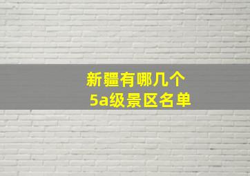 新疆有哪几个5a级景区名单