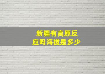 新疆有高原反应吗海拔是多少