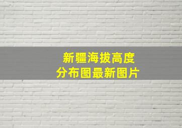 新疆海拔高度分布图最新图片