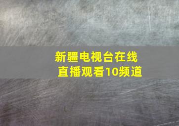 新疆电视台在线直播观看10频道