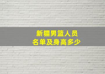 新疆男篮人员名单及身高多少