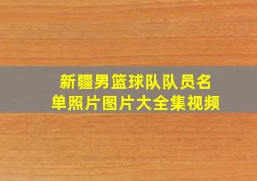 新疆男篮球队队员名单照片图片大全集视频