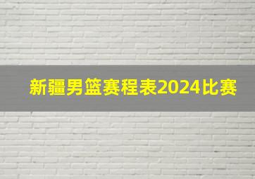 新疆男篮赛程表2024比赛