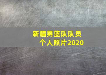 新疆男篮队队员个人照片2020