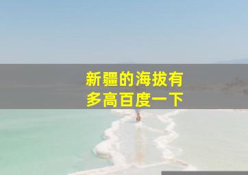 新疆的海拔有多高百度一下