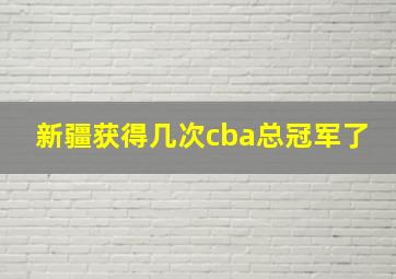 新疆获得几次cba总冠军了