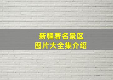 新疆著名景区图片大全集介绍