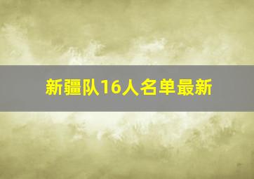 新疆队16人名单最新