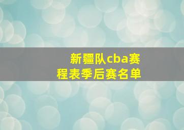 新疆队cba赛程表季后赛名单