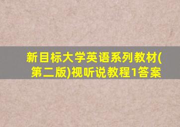 新目标大学英语系列教材(第二版)视听说教程1答案