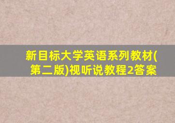 新目标大学英语系列教材(第二版)视听说教程2答案