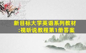 新目标大学英语系列教材:视听说教程第1册答案