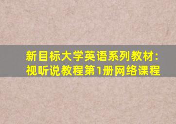 新目标大学英语系列教材:视听说教程第1册网络课程