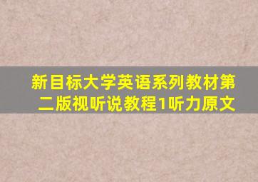 新目标大学英语系列教材第二版视听说教程1听力原文