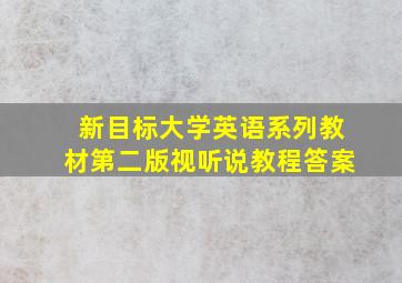 新目标大学英语系列教材第二版视听说教程答案