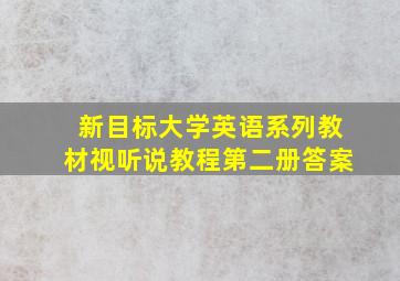 新目标大学英语系列教材视听说教程第二册答案