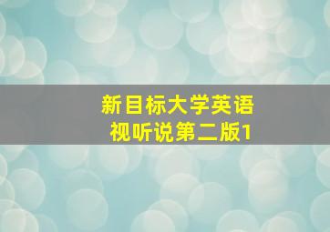 新目标大学英语视听说第二版1