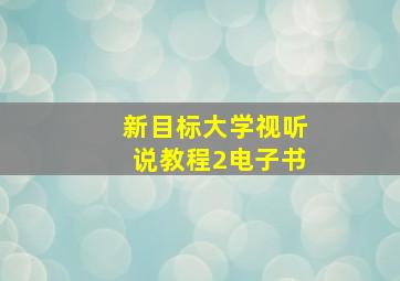 新目标大学视听说教程2电子书