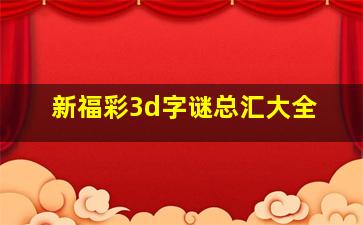 新福彩3d字谜总汇大全