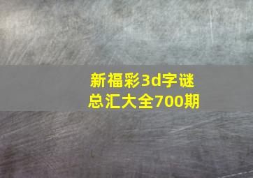 新福彩3d字谜总汇大全700期