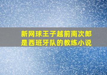 新网球王子越前南次郎是西班牙队的教练小说