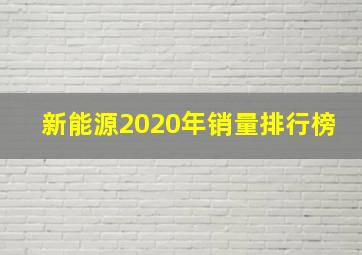 新能源2020年销量排行榜