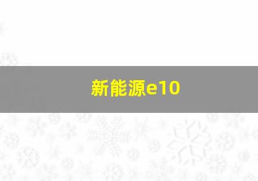 新能源e10