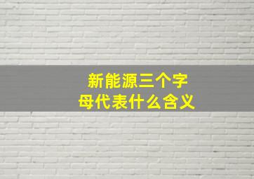 新能源三个字母代表什么含义