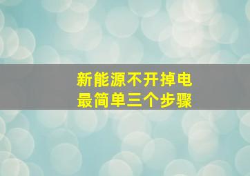 新能源不开掉电最简单三个步骤