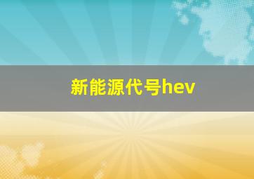 新能源代号hev