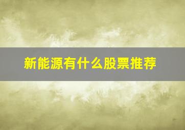 新能源有什么股票推荐