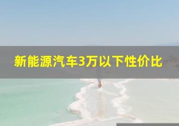 新能源汽车3万以下性价比