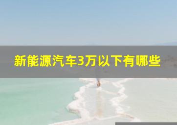 新能源汽车3万以下有哪些