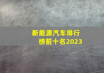 新能源汽车排行榜前十名2023