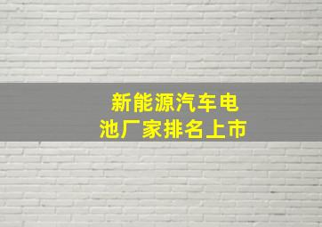 新能源汽车电池厂家排名上市