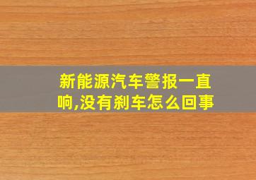 新能源汽车警报一直响,没有刹车怎么回事