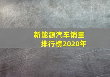 新能源汽车销量排行榜2020年